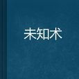 未知術(連載小說) 未知術(連載小說)