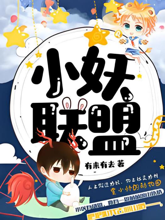 小妖聯萌 小妖聯萌