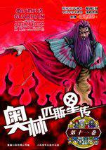 奧林匹斯星傳 奧林匹斯星傳