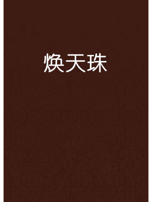 煥天珠 煥天珠