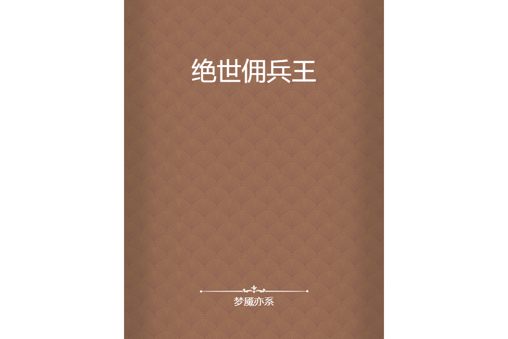 絕世傭兵王 絕世傭兵王