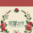 贖罪之理 贖罪之理