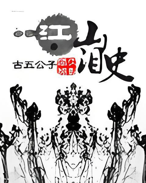江山淚史 江山淚史
