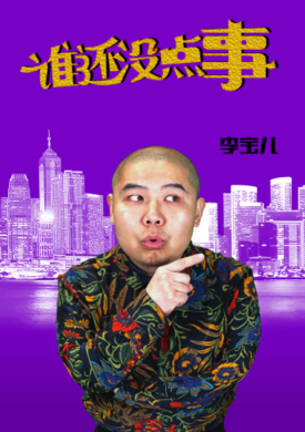 誰還沒點事 誰還沒點事
