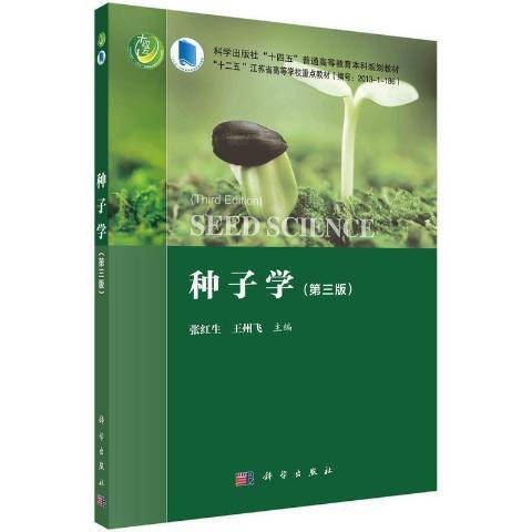 種子學(2021年科學出版社出版的圖書) 種子學(2021年科學出版社出版的圖書)