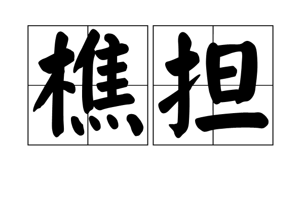 樵擔 樵擔