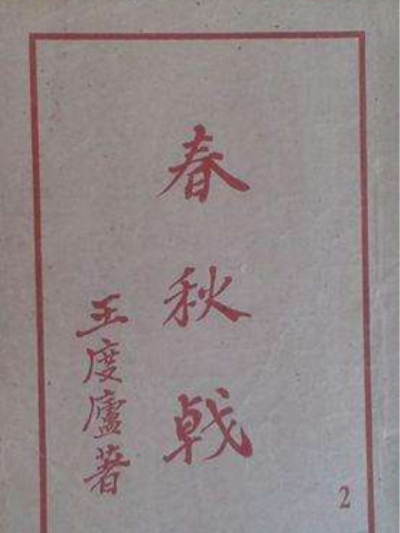 春秋戟