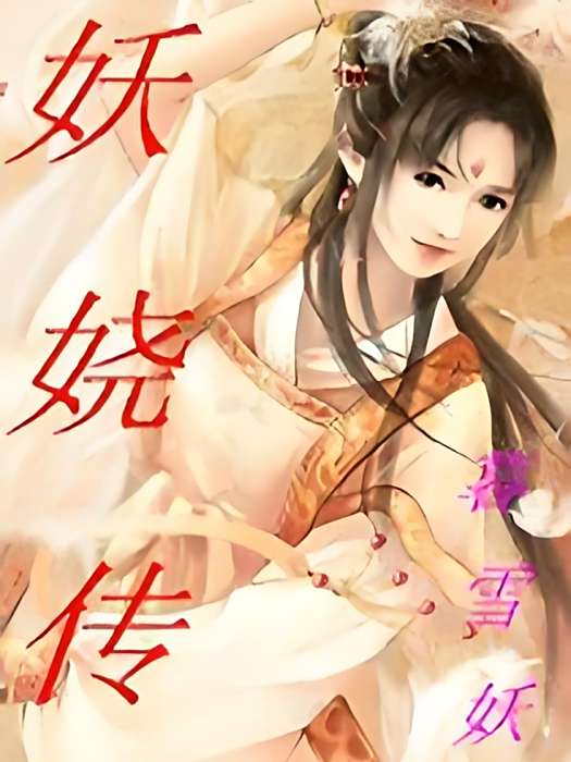 妖嬈傳 妖嬈傳