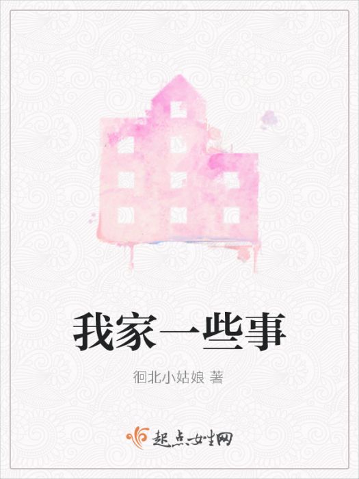 我家一些事