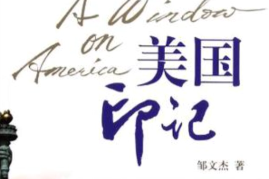 美國印記 美國印記
