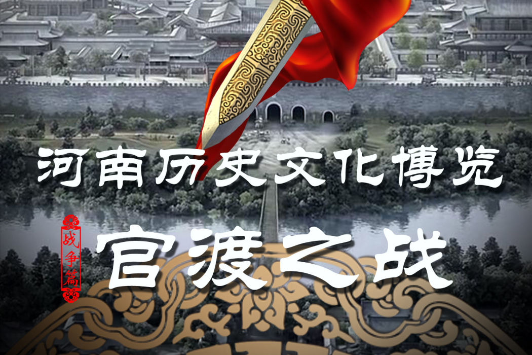 官渡之戰(2015年海金星、周毅執導紀錄片) 官渡之戰(2015年海金星、周毅執導紀錄片)