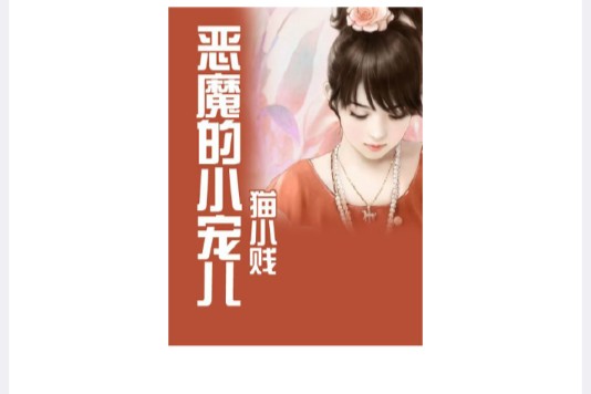 惡魔小寵兒 惡魔小寵兒