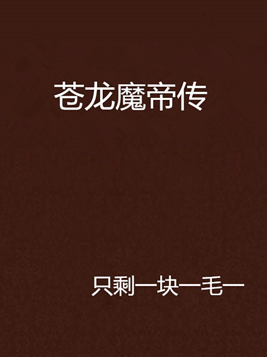 蒼龍魔帝傳 蒼龍魔帝傳