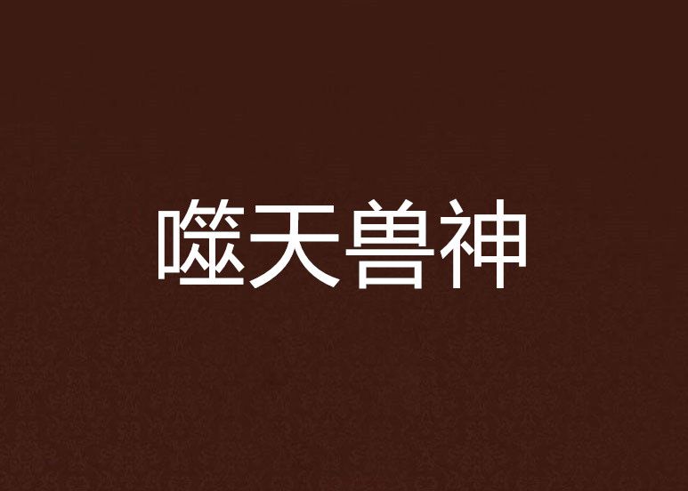 噬天獸神 噬天獸神