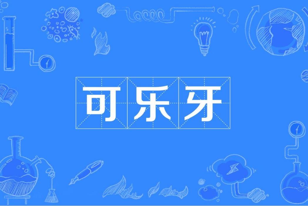 可樂牙 可樂牙