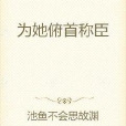 為她俯首稱臣 為她俯首稱臣