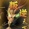 叛逆天下 叛逆天下