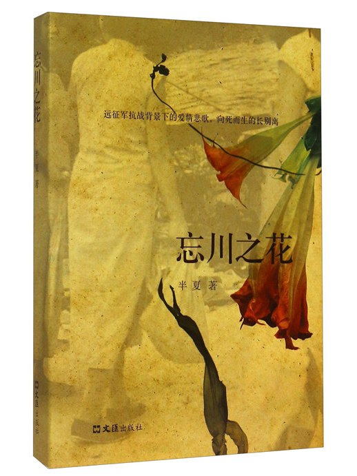 忘川之花 忘川之花