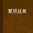 愛麗絲泉(村范兒創作的網路小說) 愛麗絲泉(村范兒創作的網路小說)