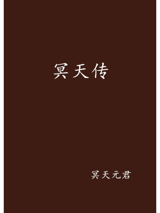 冥天傳 冥天傳
