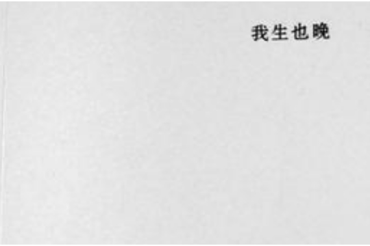 我生也晚 我生也晚