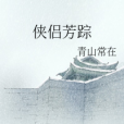 俠侶芳蹤 俠侶芳蹤