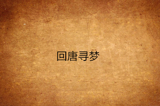 回唐尋夢