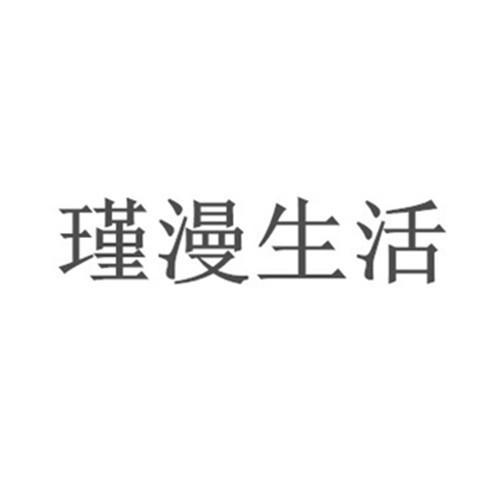 瑾漫生活 瑾漫生活