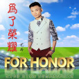 為了榮耀 為了榮耀