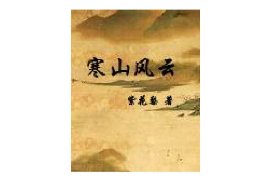 寒山風雲 寒山風雲