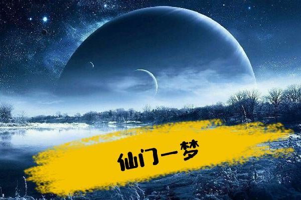 仙門一夢 仙門一夢