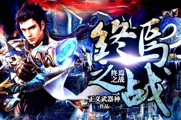 終焉之戰(正義武器神小說作品) 終焉之戰(正義武器神小說作品)