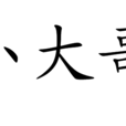 小大哥 小大哥