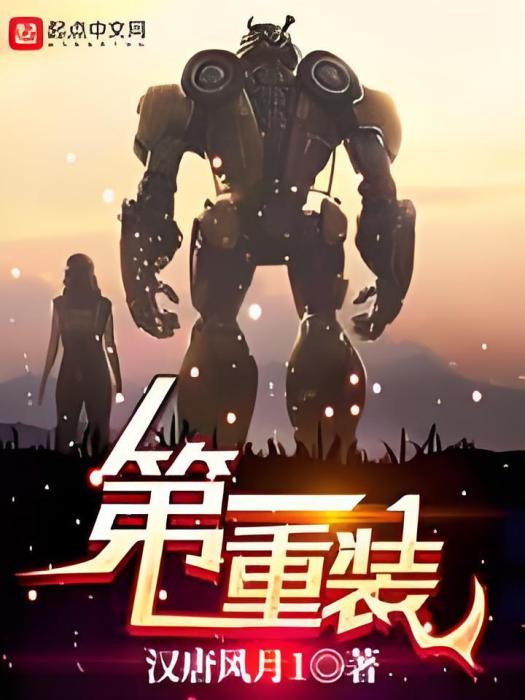 第一重裝 第一重裝