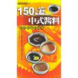 150道中式醬料 150道中式醬料
