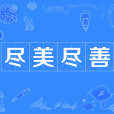 盡美盡善