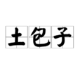 土包子 土包子