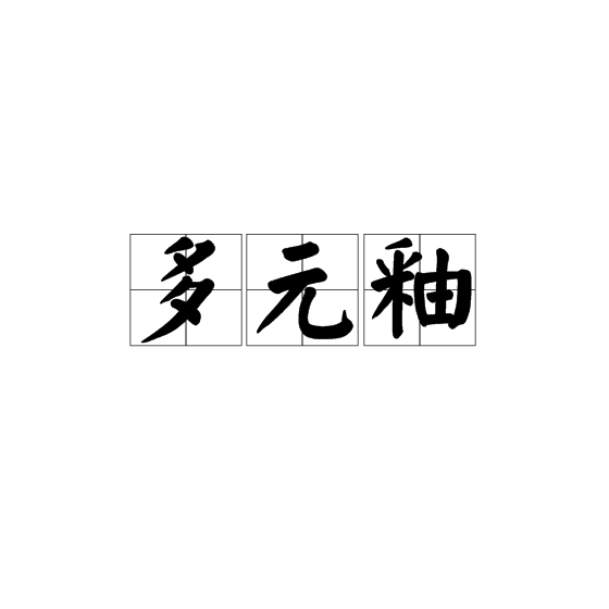多元釉 多元釉