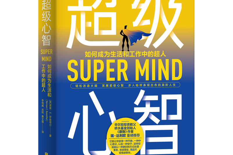超級心智 超級心智