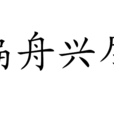 扁舟興盡 扁舟興盡