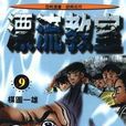 漂流教室(9) 漂流教室(9)