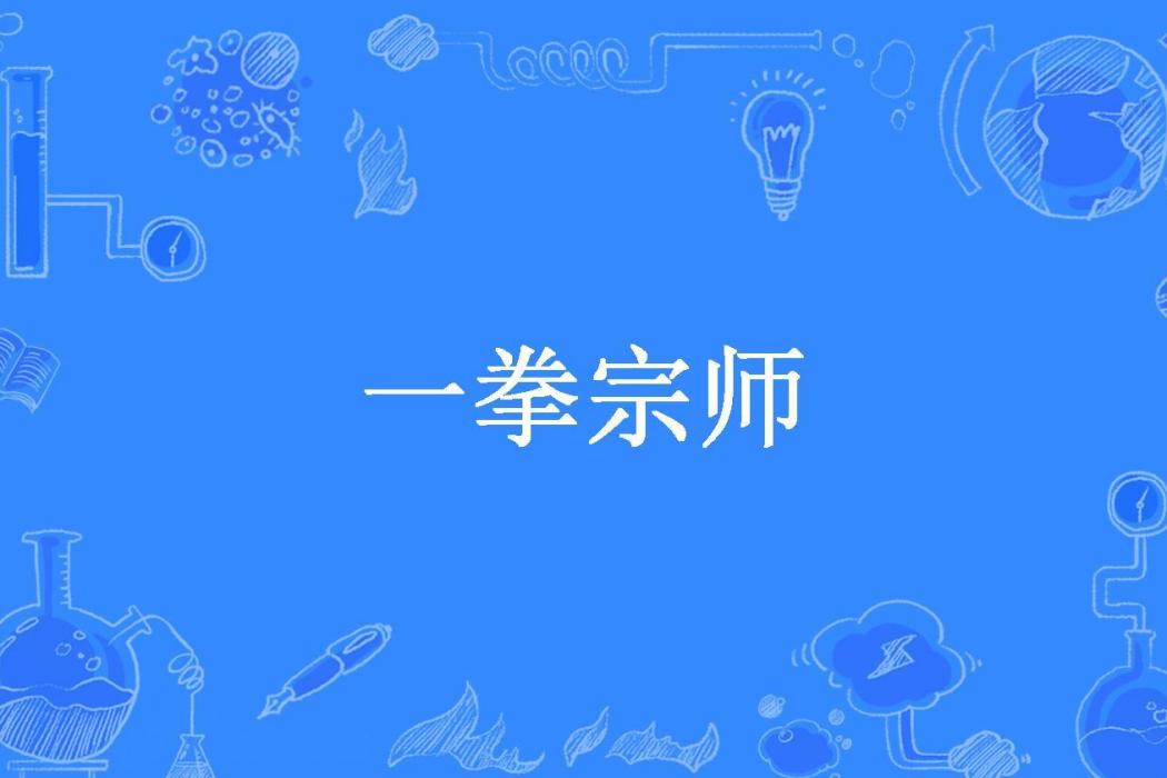 一拳宗師(麻將三缺一所著小說) 一拳宗師(麻將三缺一所著小說)