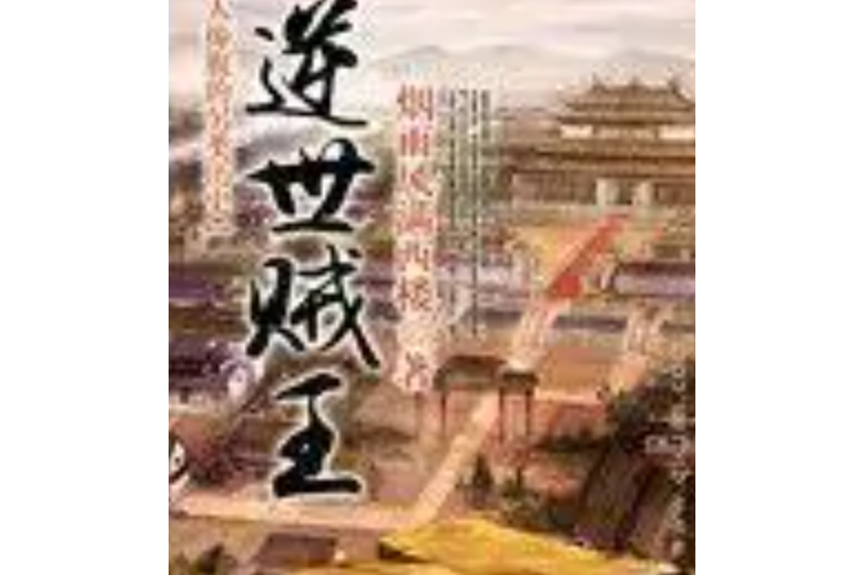 逆世賊王