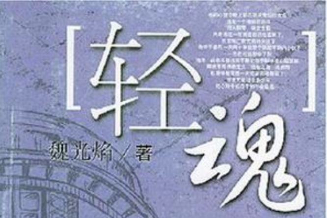 輕魂 輕魂