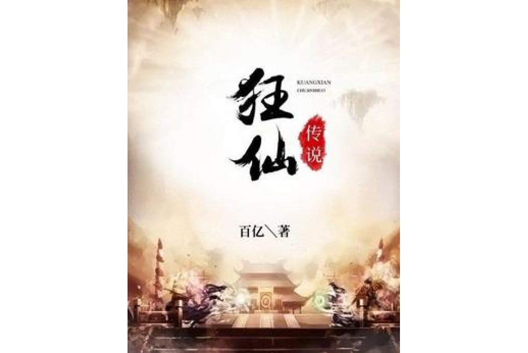 狂仙傳說 狂仙傳說