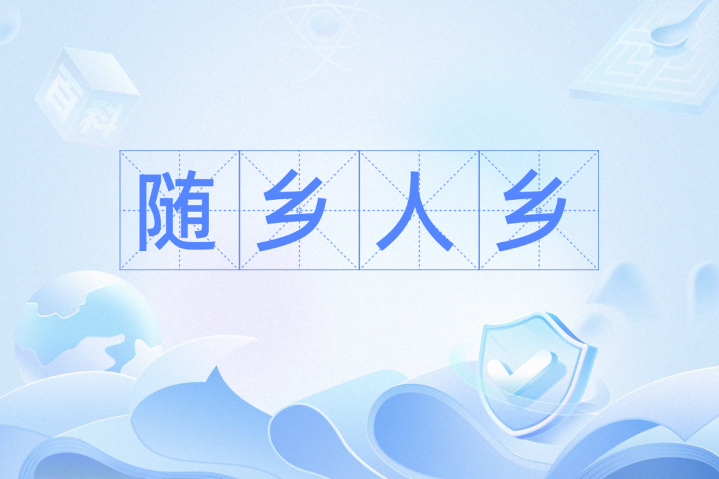 隨鄉人鄉 隨鄉人鄉
