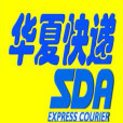 華夏快遞 華夏快遞