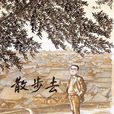 散步去 散步去