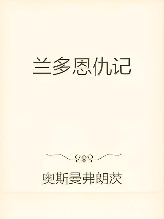 蘭多恩仇記 蘭多恩仇記