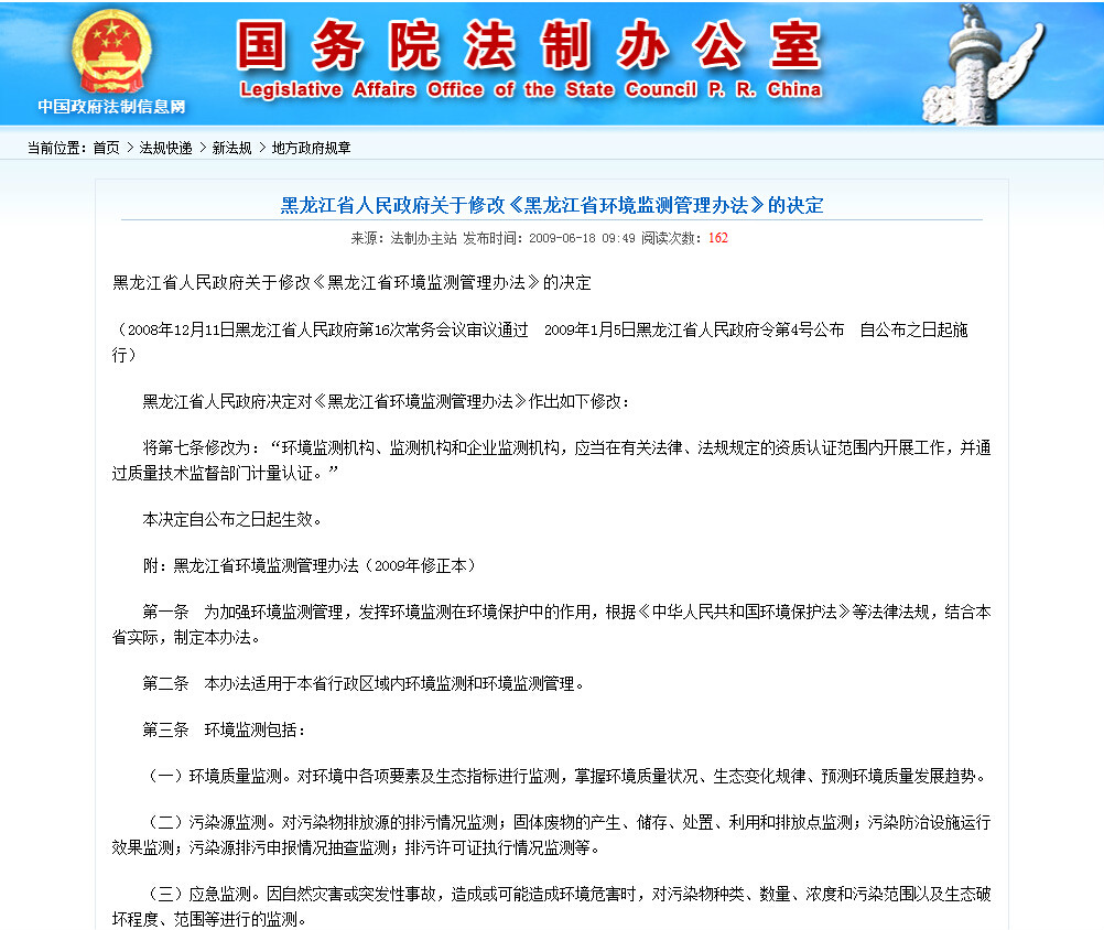 黑龍江省人民政府關於修改《黑龍江省環境監測管理辦法》的決定